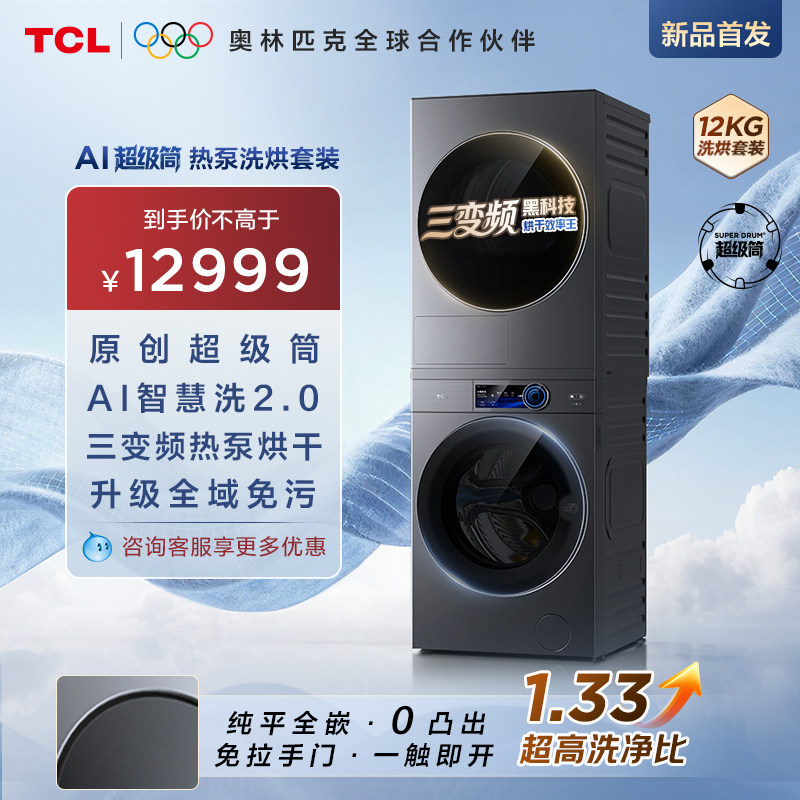 TCL AI超级筒12KG洗烘套装P9滚筒洗衣机热泵烘干机双筒全自动家用