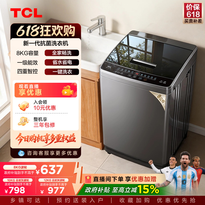TCL 8/10/12KG波轮洗衣机V2W家用全自动抗菌除螨小型以旧换新补贴