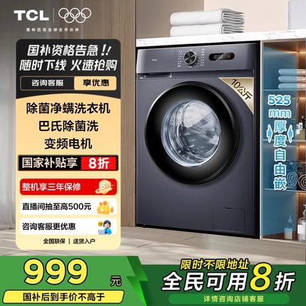 TCL 10kg超薄变频滚筒洗衣机全自动家用节能变频除菌洗脱一体L130