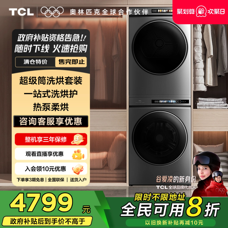 TCL超级筒洗烘套装T3
