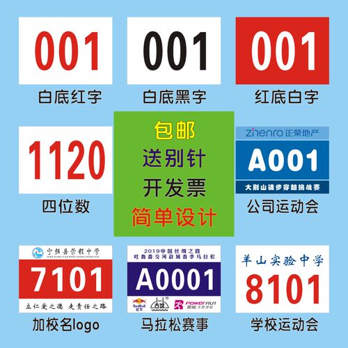 订做马拉松比赛运动员号码布