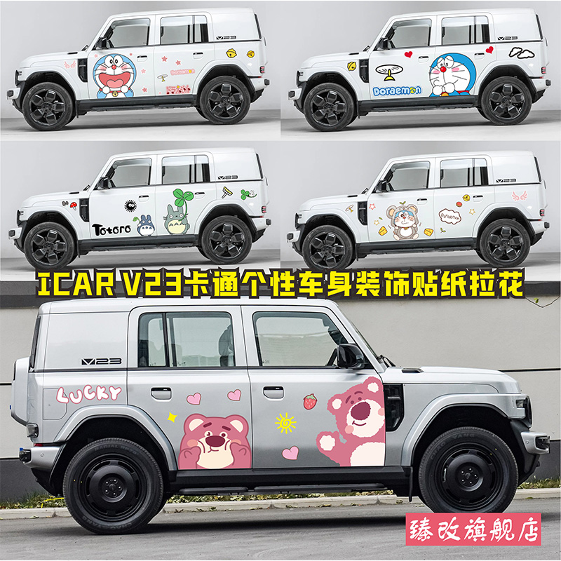 适用于iCARV23车贴拉花