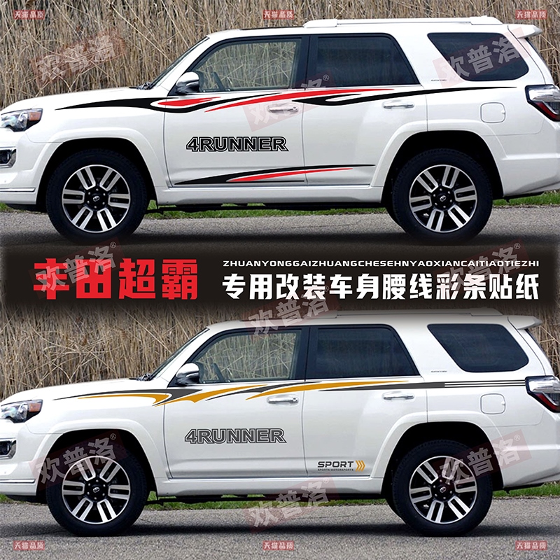 丰田超霸4RUNNER车贴汽