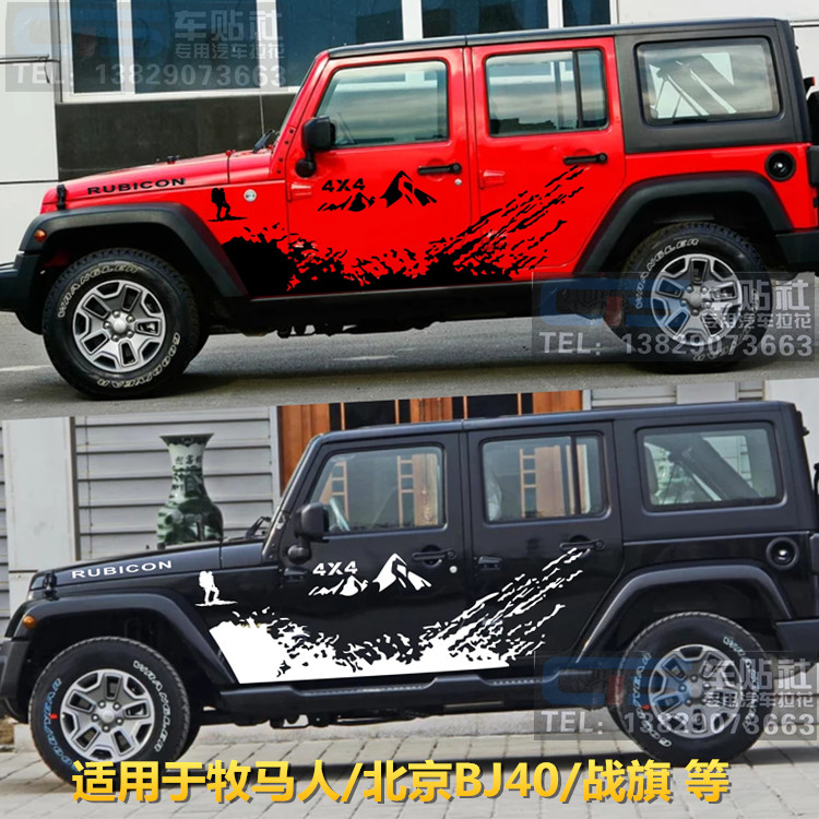 北京牧马人车贴越野全车