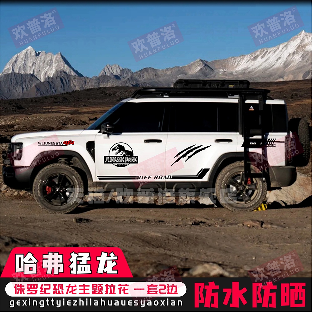 哈弗猛龙Hi4车贴拉花猛龙改装越野车身个性装饰纸贴画侏罗纪拉花