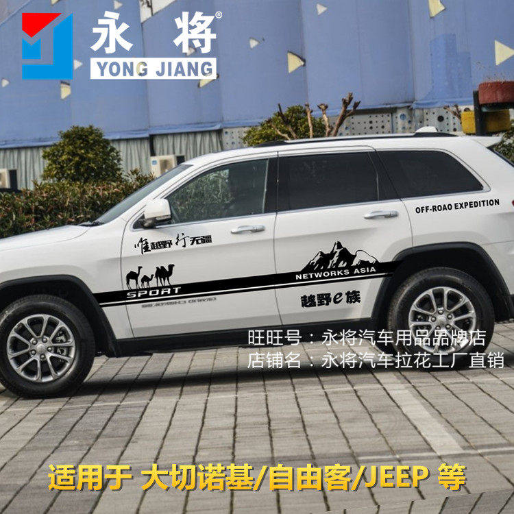 吉普JEEP大切诺基 车贴拉花 自由客改装 车身贴纸 个性越野车门贴