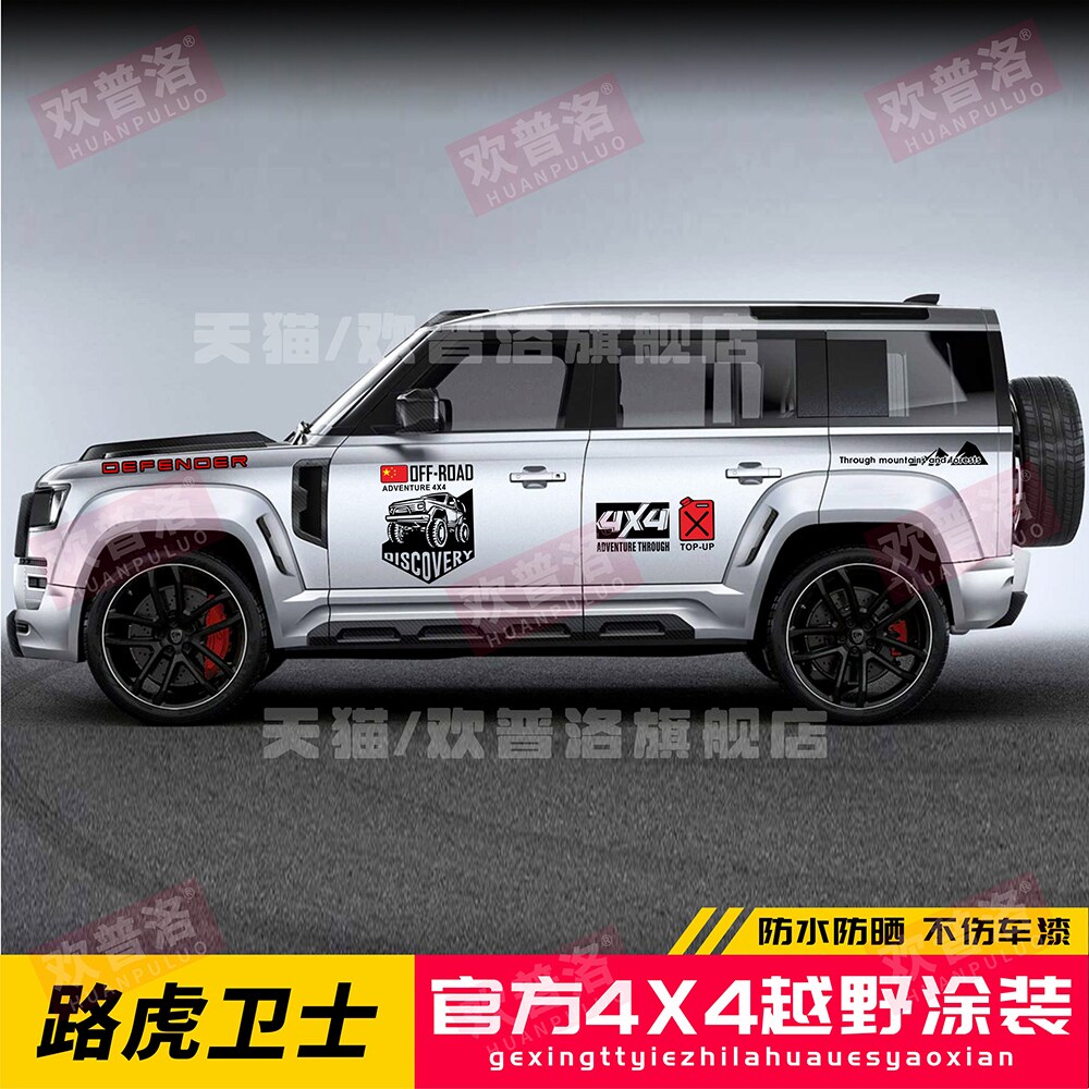 路虎新卫士110/90/130车贴拉花发现45个性改装饰车身拉花贴纸彩条