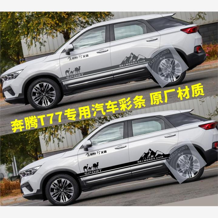 奔腾T77车贴改装专用装饰