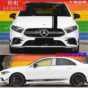 适用于奔驰A35L车贴拉花A200L A180L改装AMG车身机盖侧裙装饰贴纸