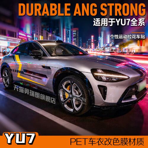 适用于YU7拉花引擎盖双色