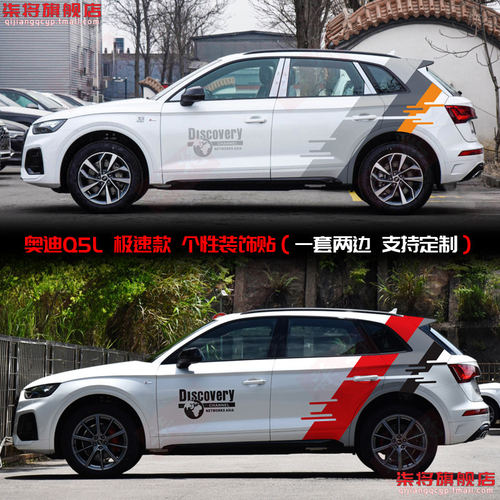 适用于奥迪Q5车贴拉花L7