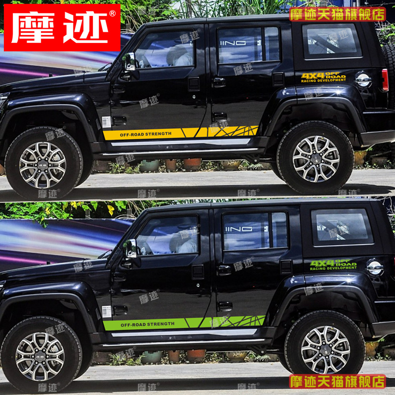 适用于北京BJ40plus车贴拉花越野改装饰创意个性车身侧裙贴纸彩条