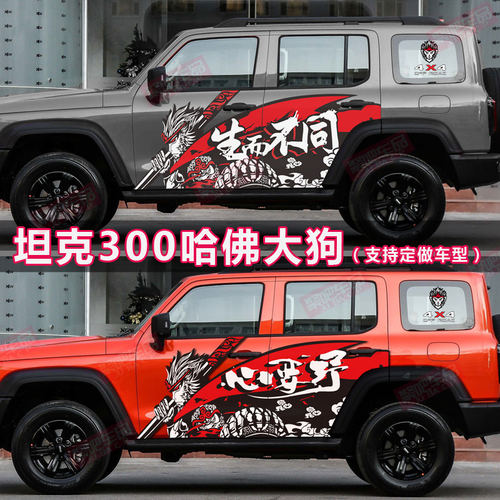 哈弗大狗车贴拉花魏派坦
