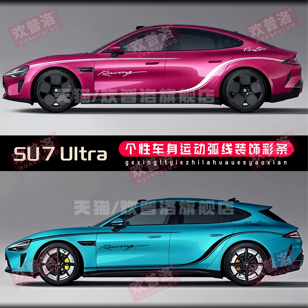 适用于XIAOMI汽车改装贴纸SU7拉花Ultra侧裙装饰车贴小米腰线贴画