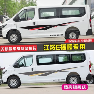 适用江铃E福顺车贴拉花 车身腰线彩条装饰贴画 个性改装房车贴纸
