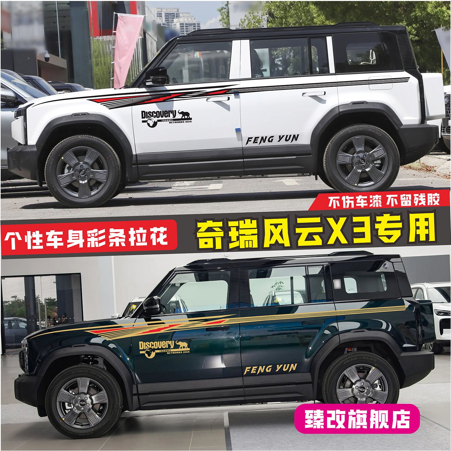 奇瑞风云X3车贴拉花创意