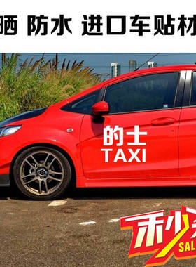 计程车的士TAXI汽身贴纸