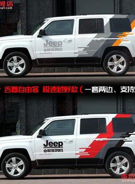 JEEP吉普自由客全车贴SU
