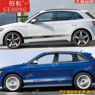 饰侧裙彩条贴纸花 车身装 适用于奥迪Q5L车贴拉花Q5L Sportback改装