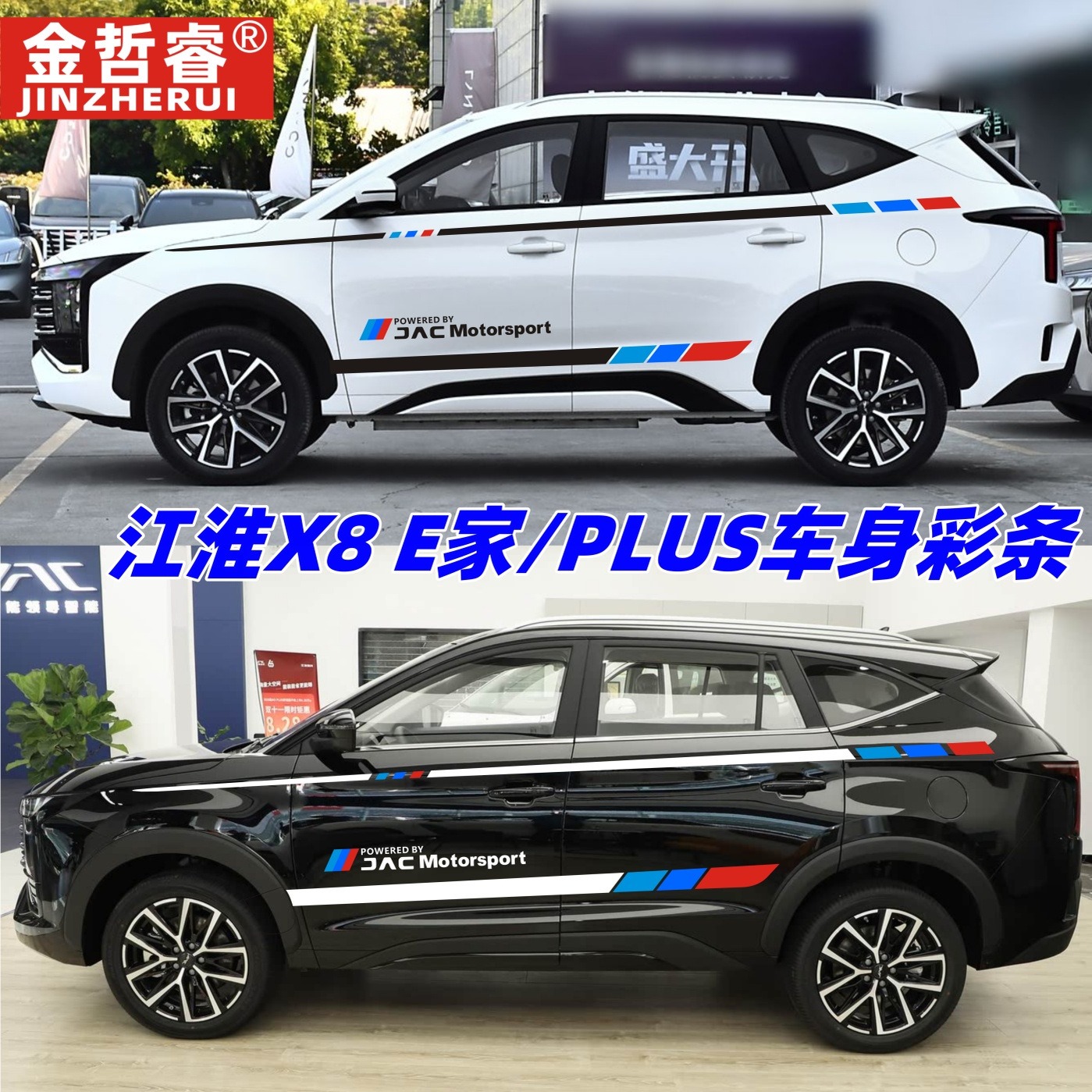 江淮X8 E家汽车拉花贴纸X8plus车身彩条个性改装饰贴画专用腰线贴