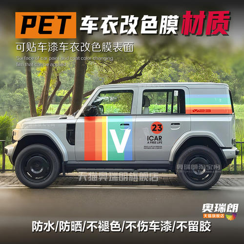 奇瑞iCARV23汽车贴纸车