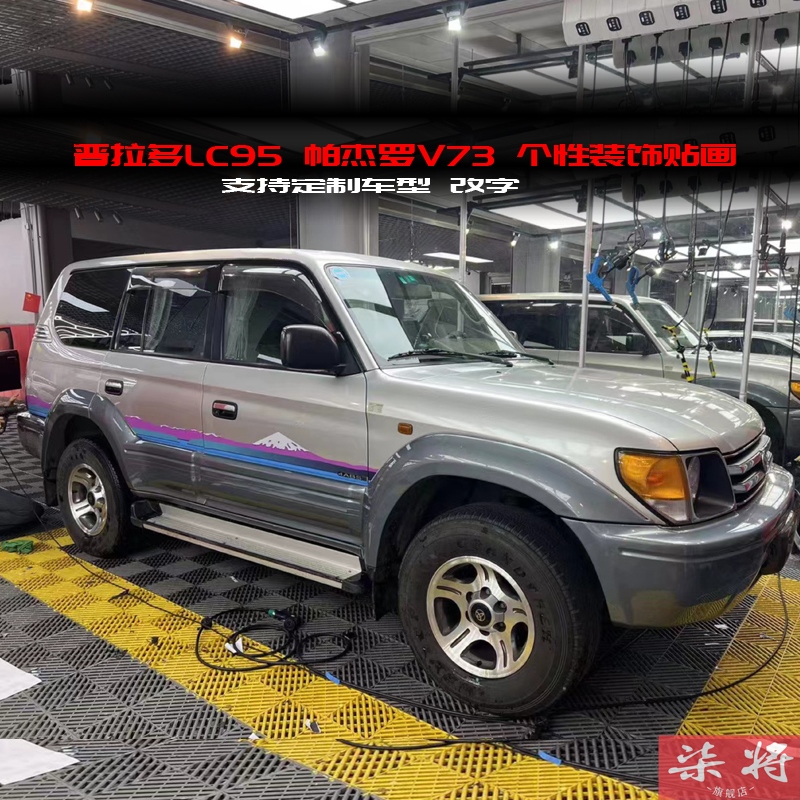 适用于霸道3400拉花丰田普拉多LC95车身彩条帕杰罗山猫V73车贴纸