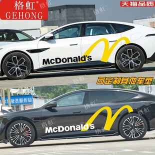 适用于阿维塔12车贴拉花06 07 11个性改装麦当劳车身装饰贴纸贴画