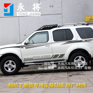 适用于帕拉丁汽车贴纸日产尼桑奥丁车贴拉花改装车身腰线彩条装饰
