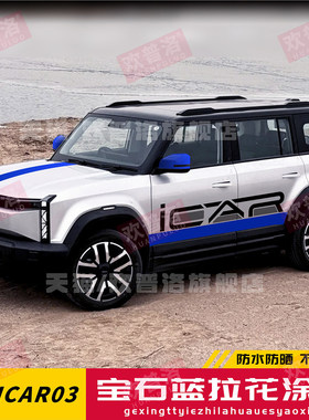奇瑞iCAR 03 03T车贴拉花新款个性汽车贴纸车身改装彩条贴画装饰