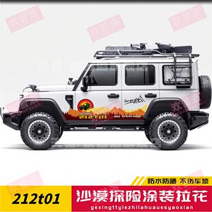 车身贴纸刮痕 二一二越野北京吉普新212T01车贴拉花北汽狙击手改装