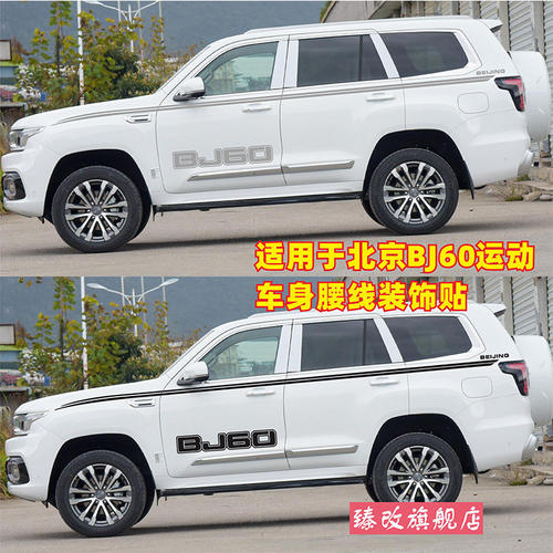 北京bj60车贴拉花个性汽