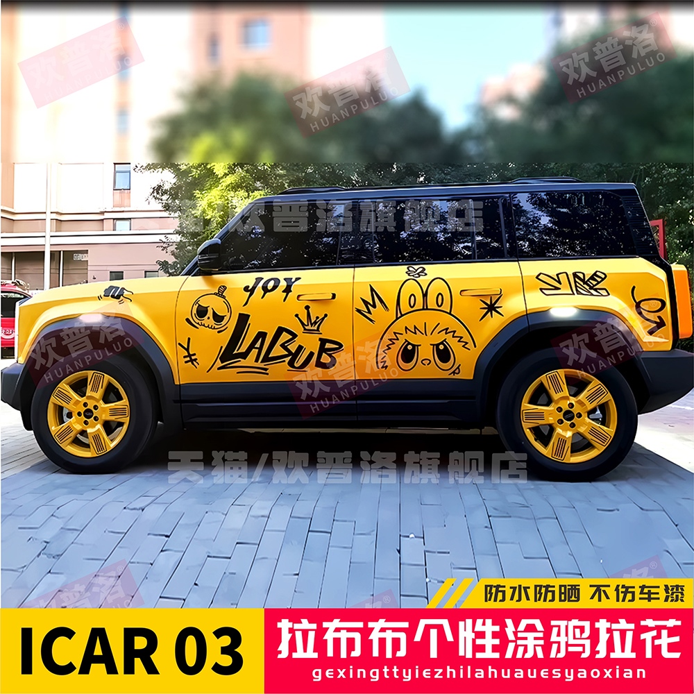 拉布布labu奇瑞ICAR03V2
