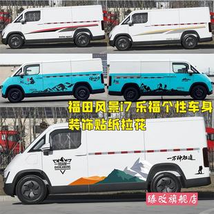 福田风景i7车贴拉花卡文乐福车身装饰改装腰线贴个性汽车彩条贴纸