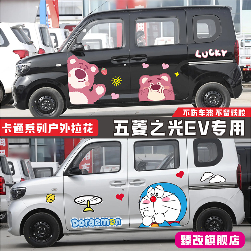 五菱之光EV卡通车身贴纸拉花 叮当猫车贴拉花卡通草莓熊彩条贴纸