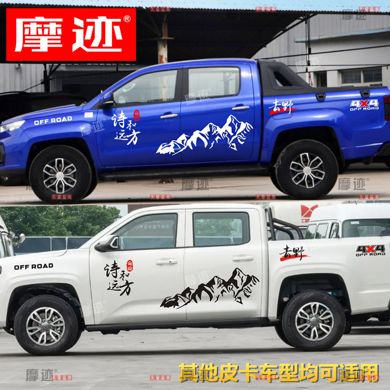 江铃大道皮卡车身贴纸域虎7 9 3 车贴拉花诗和远方改装饰贴画彩条