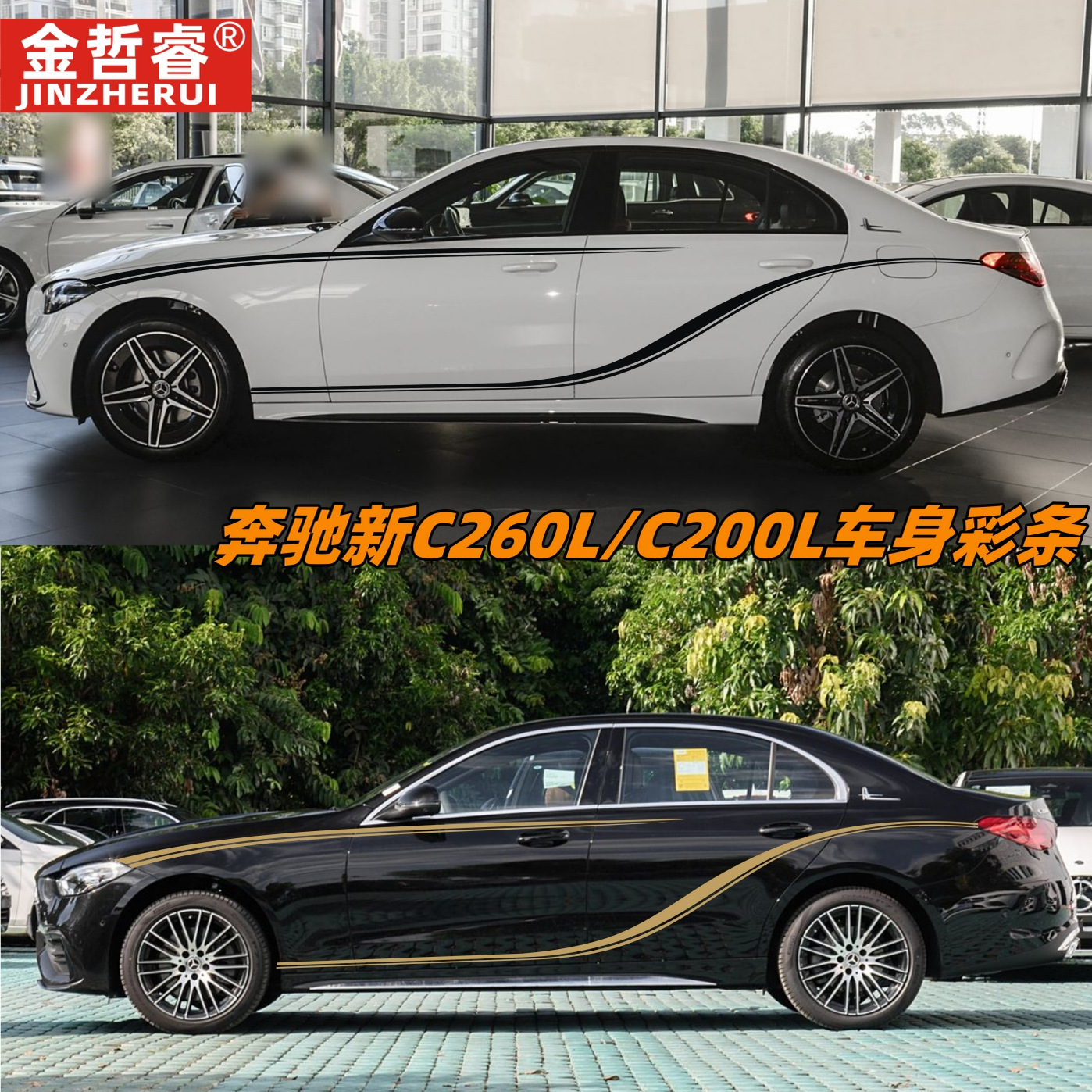 适用于奔驰新C级C260LC200LC180C300L改装饰车身车贴拉花腰线贴纸