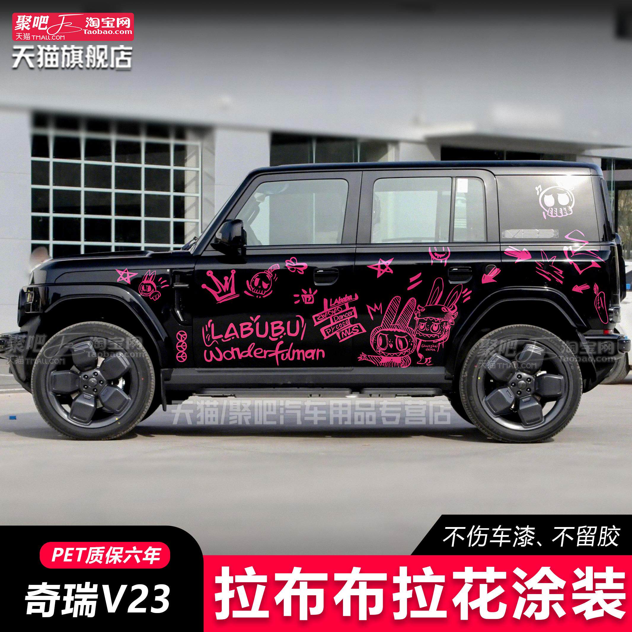 拉布布labubu奇瑞ICAR03 V23战旗212T01车身贴拉花汽车贴纸改装贴