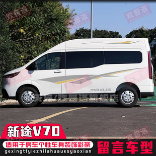上汽大通新途V70车贴拉花 车身腰线贴纸依维柯聚星改装饰彩条贴画