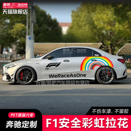 适用宾士c63F1安全车彩虹