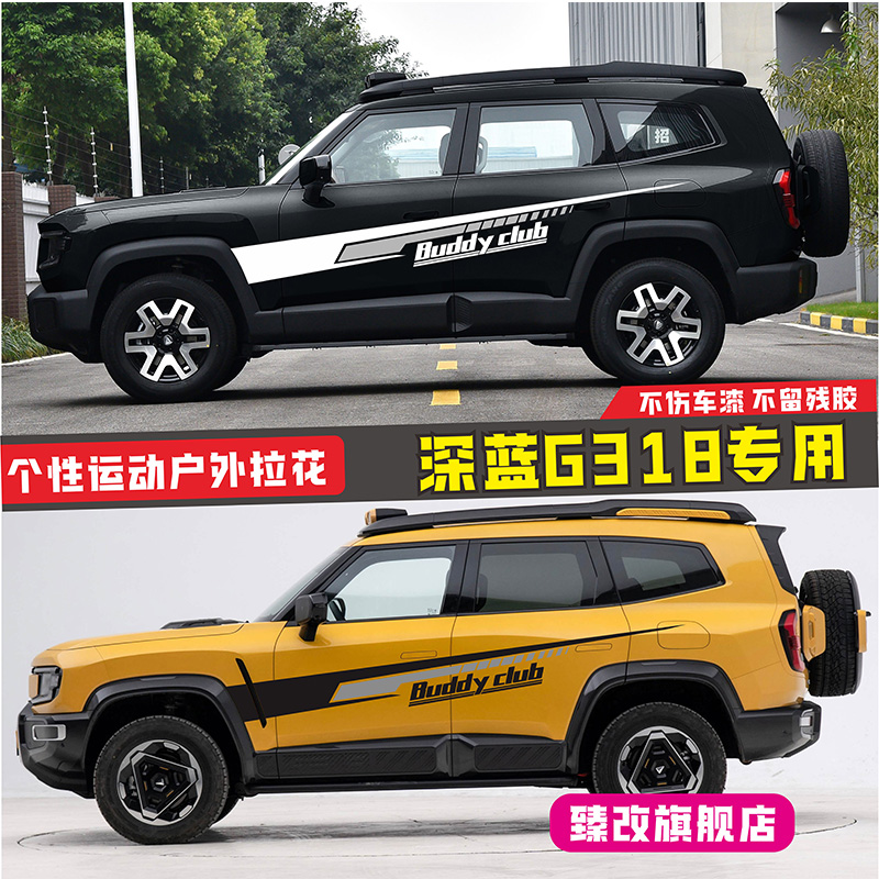 适用于深蓝G318车贴拉花