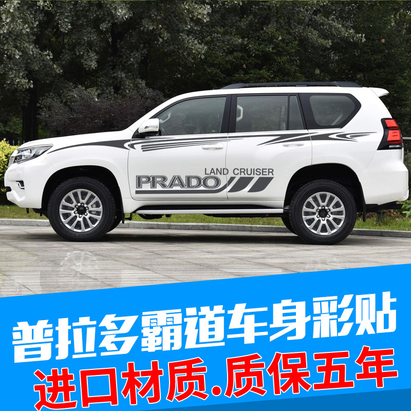 专用10-21款普拉多车贴纸拉花车身彩条霸道车贴改装腰线贴花侧裙