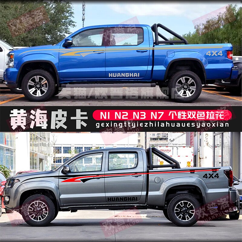 黄海皮卡N7车身拉花N3 N2N1改装饰大牛汽车贴纸腰线彩条贴纸贴画