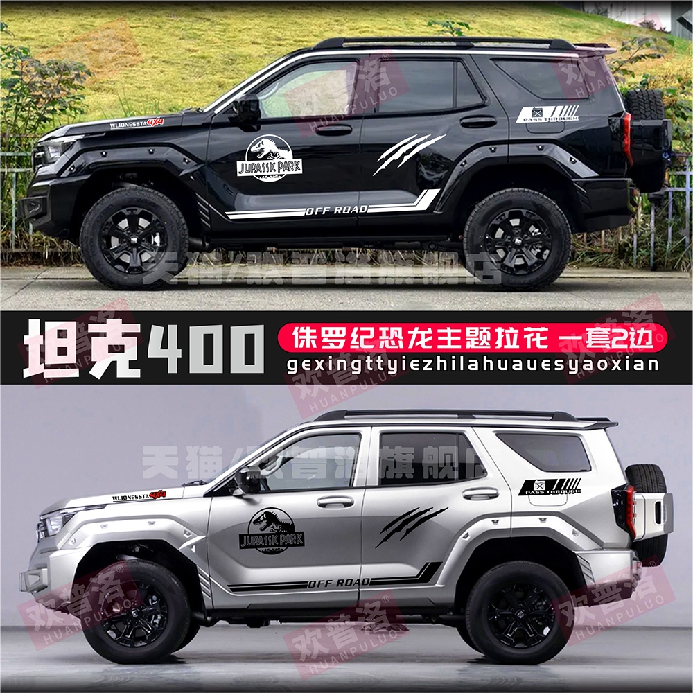 坦克400HI4-T车贴拉花越野侏罗纪改装饰汽车贴纸个性彩条机盖贴画
