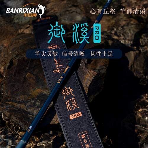半日闲御溪新品溪流竿
