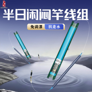 半日闲闷竿线组流水免调漂重铅漂到底成品主线通心铅坠跑铅线组
