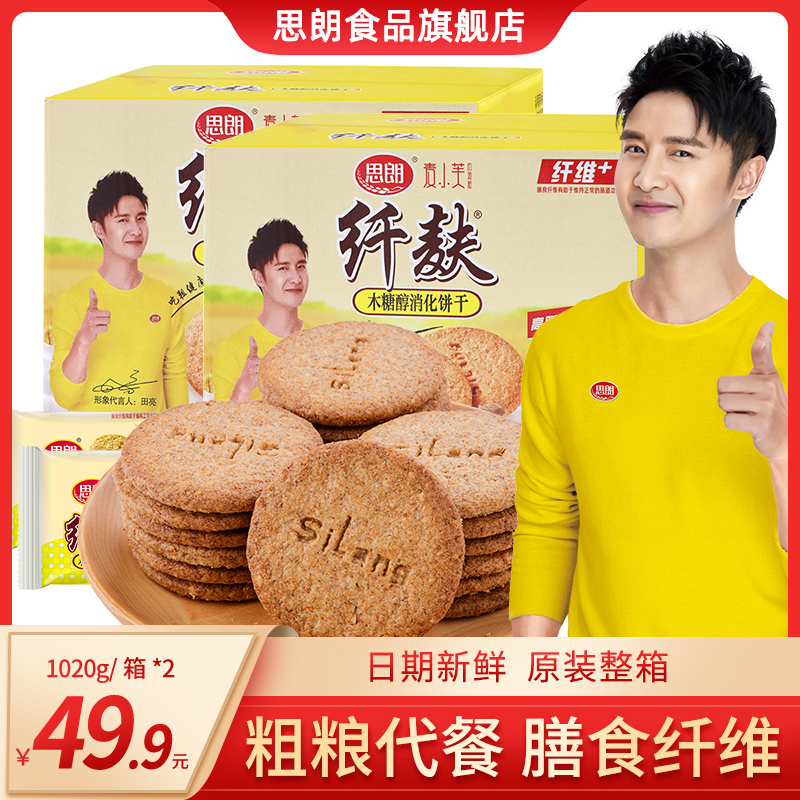 3思朗纤麸粗粮代餐消化饼干1020g*2饱腹膳食纤维粗粮办公室零食早