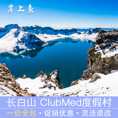 ClubMed长白山度假村官方代订