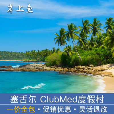 ClubMed地中海俱乐部塞舌尔官方指定旅行社岸上鱼代订