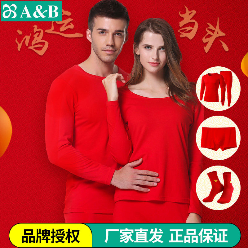 AB内衣情侣本命年大红色鸿运吉祥结婚礼物保暖秋衣秋裤套装内裤袜