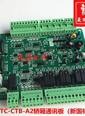 电梯配件 轿厢通讯板 新国标MCTC-CTB-A2轿顶板 全新标准协议